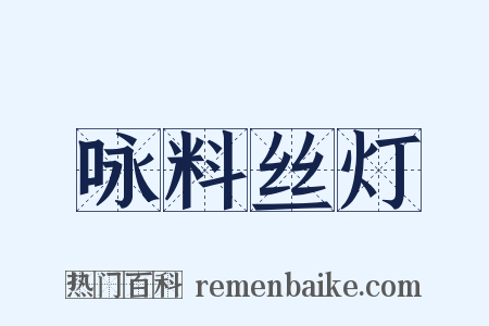 咏料丝灯是什么意思的图片